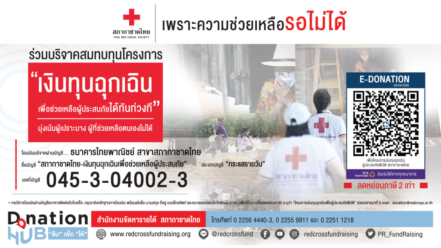 รูปภาพ เชิฐชวนบริจาค เงินทุนฉุกเฉิน เพื่อช่วยเหลือผู้ประสบภัย